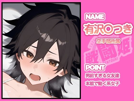 戦闘姫〜せんとうき〜ブリー〇 part2編 画像1