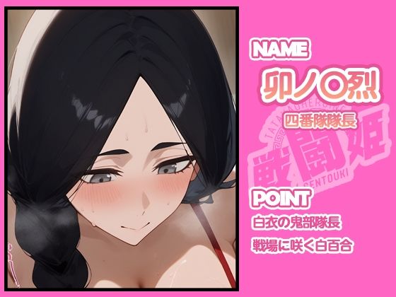 戦闘姫〜せんとうき〜ブリー〇 part2編 画像2