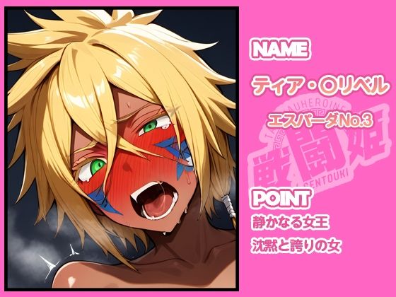 戦闘姫〜せんとうき〜ブリー〇 part2編 画像3
