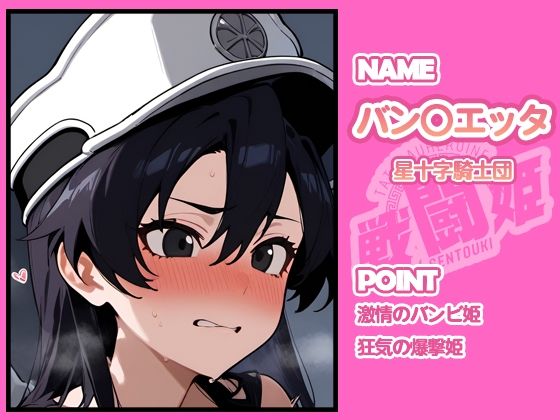 戦闘姫〜せんとうき〜ブリー〇 part2編 画像5