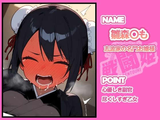 戦闘姫〜せんとうき〜ブリー〇 part2編 画像8