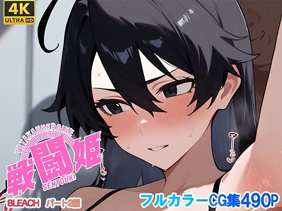 戦闘姫〜せんとうき〜ブリー〇  part2編【タッチ座ナッツ】