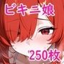 ビキニっ娘！〜南国の誘惑ビーチ〜
