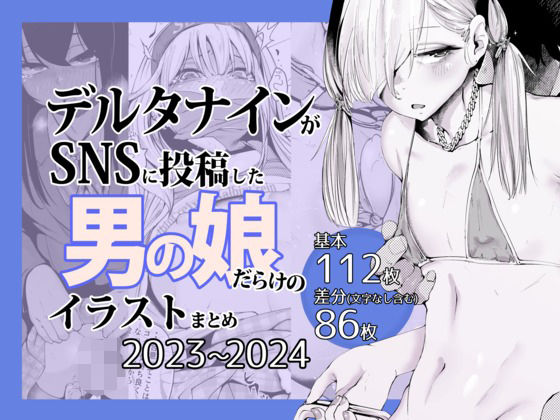 デルタナインがSNSに投稿した男の娘だらけのイラストまとめ2023〜2024【Δ9Addict】