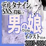 デルタナインがSNSに投稿した男の娘だらけのイラストまとめ2023〜2024