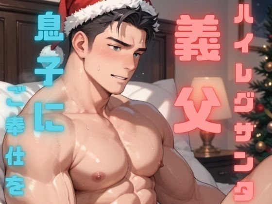 わがままボディのお義父さんはハイレグエロサンタになって息子へのご奉仕をがんばっちゃう 1 画像1