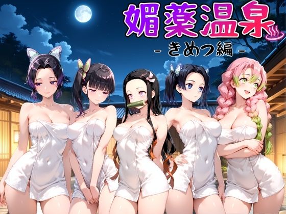 媚薬温泉 きめつ編【ハルの遊び場】