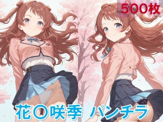 花〇咲季のパンチラ〜制服編〜