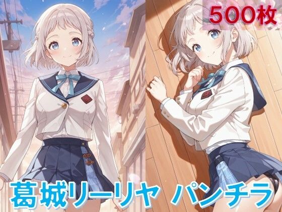 葛〇リーリヤのパンチラ〜制服編〜