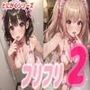 フリフリ2