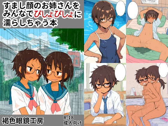 気持よくされちゃうお姉さんとか【すまし顔のお姉さんをみんなでグショグショに濡らしちゃう本】　by　褐色眼鏡工房