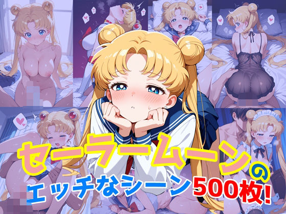 『セーラームーン』のエッチなシーン500枚！（寝取られあり）