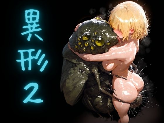 異形2