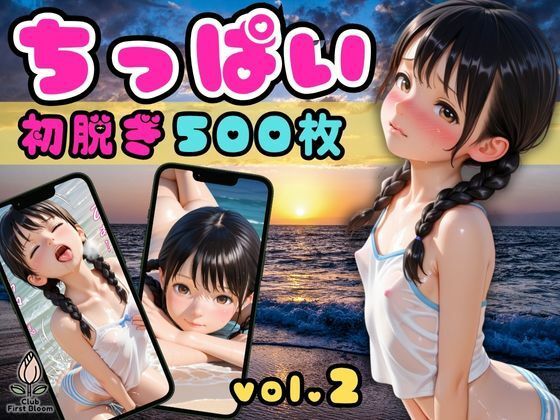 ちっぱいぱいぱん妹のドキドキ初脱ぎグラビア撮影vol.2【縦長500枚】[つぼみ開花クラブ]