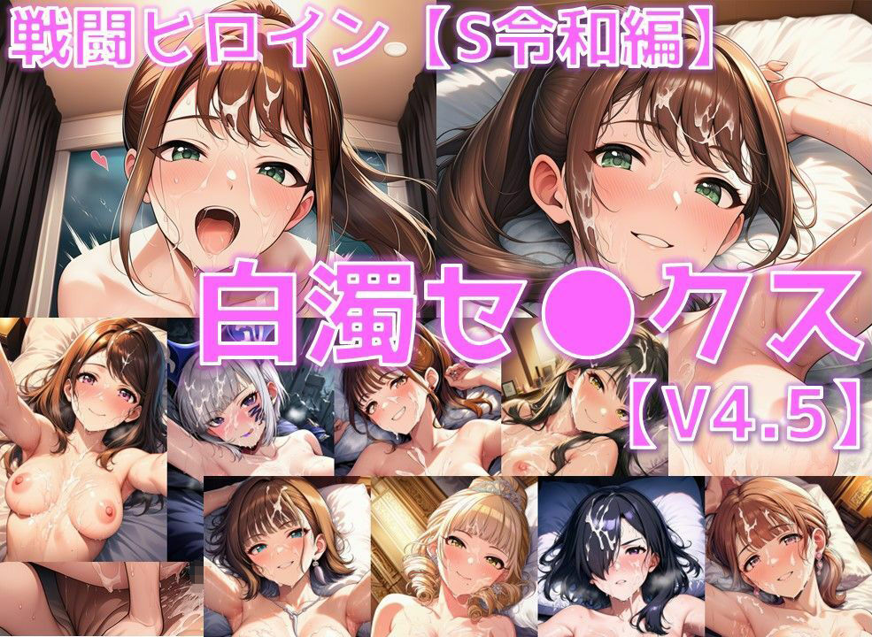 戦闘ヒロイン 白濁セ◯クスV4.5【S令和編/陰毛あり版】 1枚目