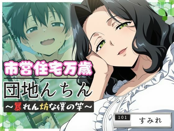 団地んちん 市営住宅万歳 〜暴れん坊な僕の竿〜【101号室】