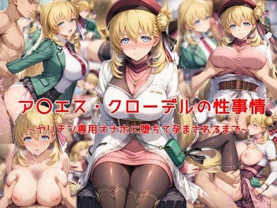 ア〇エス・クローデルの性事情〜ヤリチン専用オナホに堕ちて孕まされるまで〜【私はいつでもここにいる】