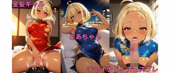 金髪ギャルとあちゃんチャイナドレスコスプレ写真集
