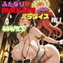 ふたなりBUKKAKEパラダイス Vol. 3