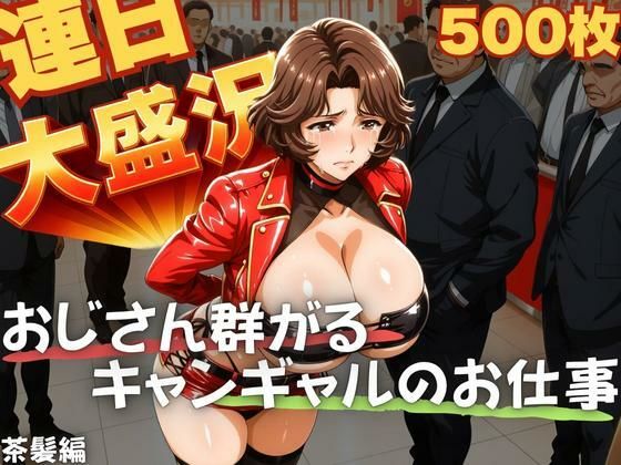 d_641619｜連日大盛況 おじさん群がるキャンギャルのお仕事  茶髪編【TJネック】