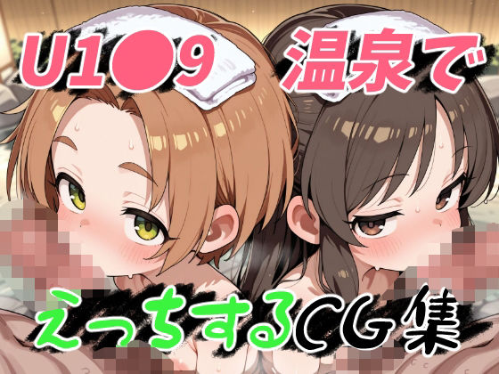 U1●9 温泉でえっちするCG集[ゆめなか惰眠工房]