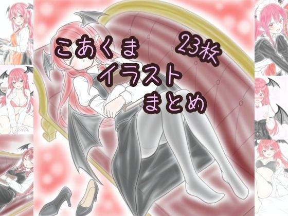 こあくまイラストまとめ