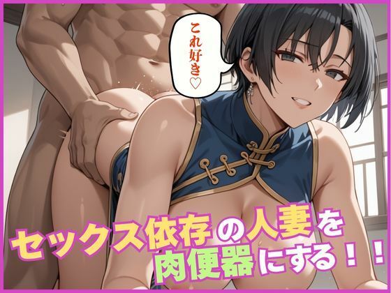 d_641654｜セックス依存の人妻を肉便器にする【しろいか】