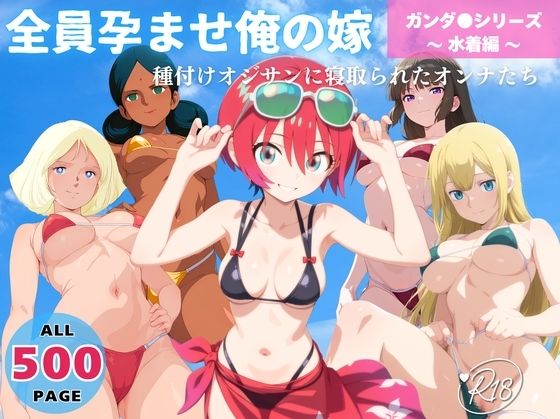 全員孕ませ俺の嫁 ガ●ダム 各シリーズ 〜 水着編 〜 種付けオジサンに寝取られたオンナたち