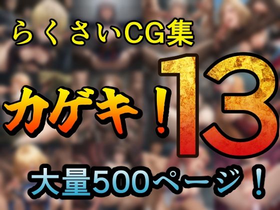 カゲキ!13 らくさいCG集【らくさい】