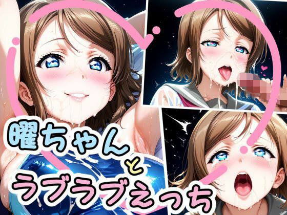 曜ちゃんとラブラブえっち(はぁと)