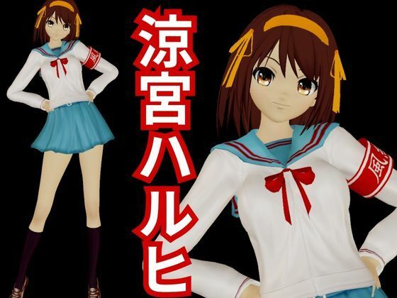 涼宮ハルヒの淫欲、学園で楽しむ超イチャラブ動画パック、2本入りでお得セット 画像1