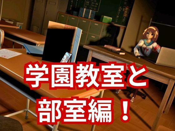 涼宮ハルヒの淫欲、学園で楽しむ超イチャラブ動画パック、2本入りでお得セット 画像2