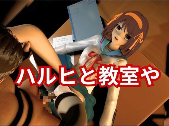 涼宮ハルヒの淫欲、学園で楽しむ超イチャラブ動画パック、2本入りでお得セット 画像4