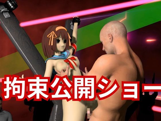 涼宮ハルヒの生誕祭、拘束調教プレイで連続絶頂をプレゼントする動画2本ぱっく 画像2