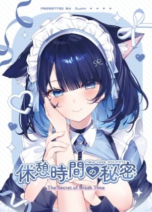 休憩時間の秘密