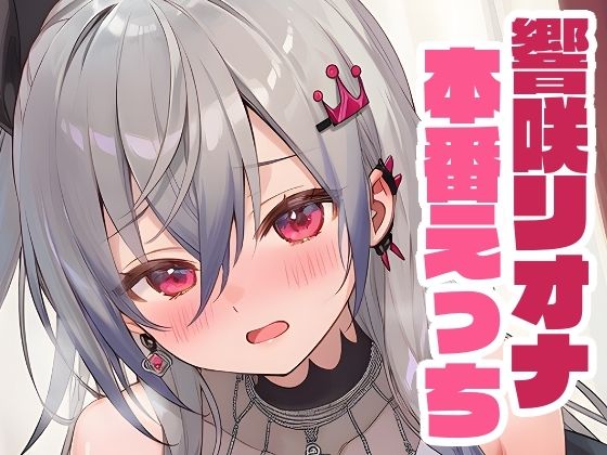 リオナと本番えっち
