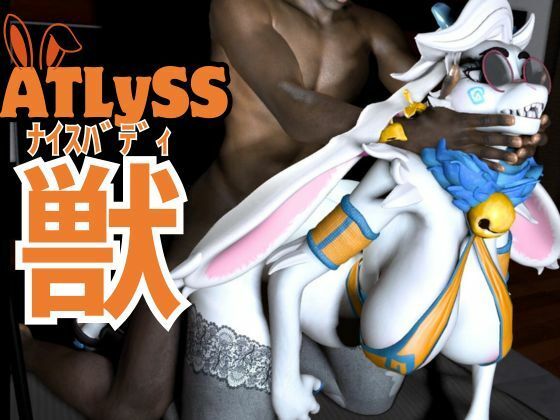 ケモナー界隈に旋風を巻き起こしたATLYSS(アトリス)のアンジェラが黒人とエッチを楽しむ動画セット