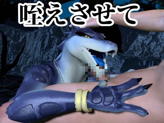鰐ワニの獣人クロクシゴールちゃんと神秘の湖でエッチを楽しむ動画_2