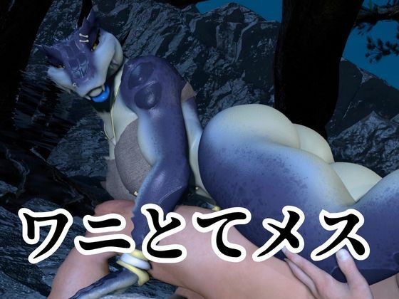 鰐ワニの獣人クロクシゴールちゃんと神秘の湖でエッチを楽しむ動画_4