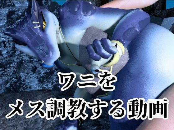 鰐ワニの獣人クロクシゴールちゃんと神秘の湖でエッチを楽しむ動画_7