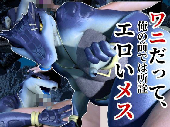 鰐ワニの獣人クロクシゴールちゃんと神秘の湖でエッチを楽しむ動画