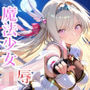 僕と契約した魔法少女がオークに凌●される  vol.2