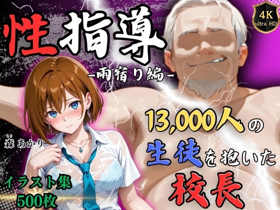 【4Kイラスト】1万3000人の生徒を抱いた校長による森あかりへの性指導（雨宿り編）【Re:ライト_栄新学園】