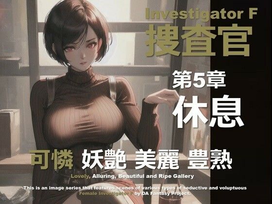 【無料エロ漫画】女捜査官 F 第5章 〜休息〜(DA Fantasy) d_641794