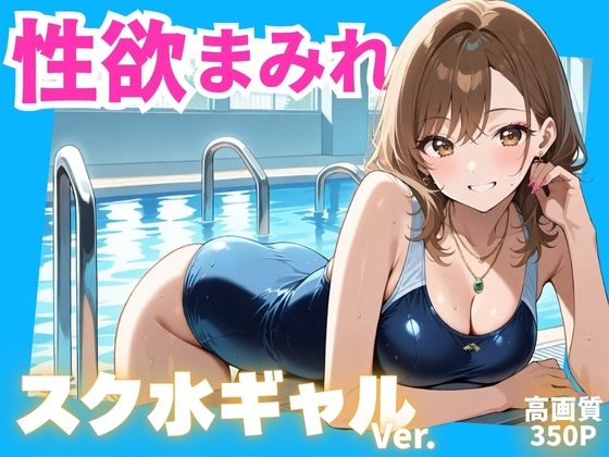 性欲まみれ スク水ギャルver.【かわいいファーム】