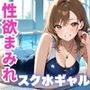 性欲まみれ   スク水ギャルver.