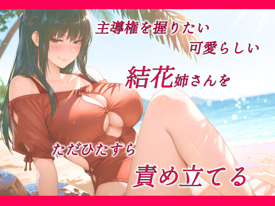 主導権を握りたかった結花姉さんはアナルと羞恥に無我夢中 画像1