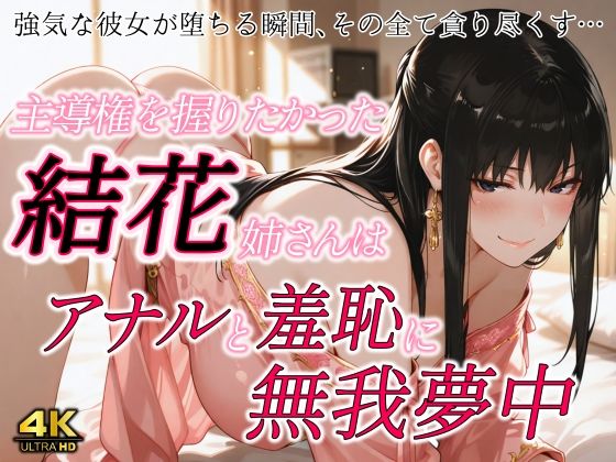 主導権を握りたかった結花姉さんはアナルと羞恥に無我夢中