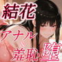 主導権を握りたかった結花姉さんはアナルと羞恥に無我夢中