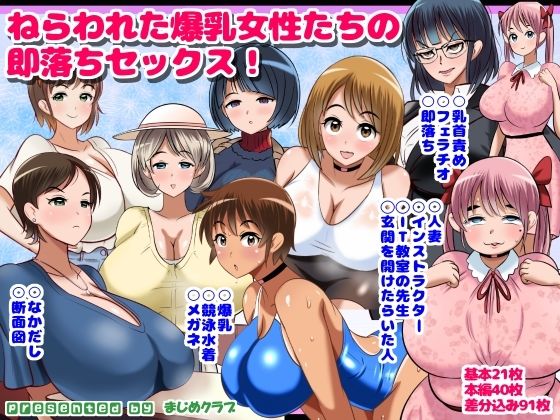 【ねらわれた爆乳女性の即落ちセックス！】まじめクラブ